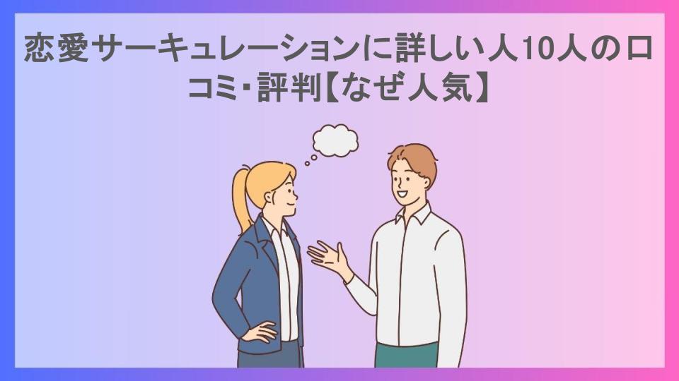 恋愛サーキュレーションに詳しい人10人の口コミ・評判【なぜ人気】